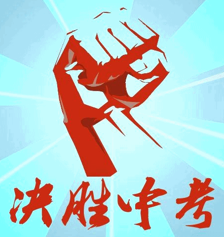 决战中考,为梦想而战!