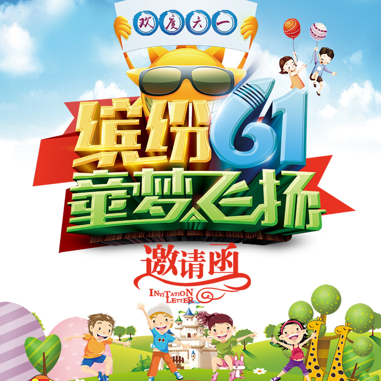 新徽乐贝儿幼儿园“感恩成长，展翅飞翔”庆六一文艺晚会邀请函