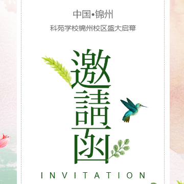 [副本]我们来了！5月20日科苑学校普兰店校区盛大开业！！