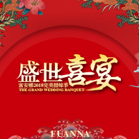 富安娜【大囍事】