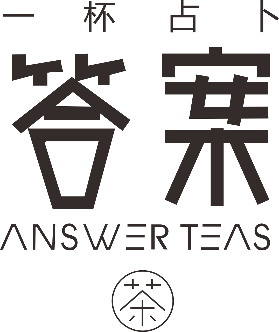 热烈庆祝郸城店答案茶即将开业