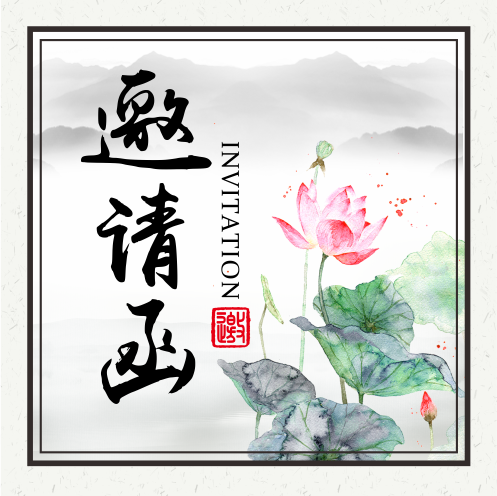 中國風(fēng)水墨邀請函同學(xué)會邀請函公司企業(yè)活動發(fā)布會邀請函書畫