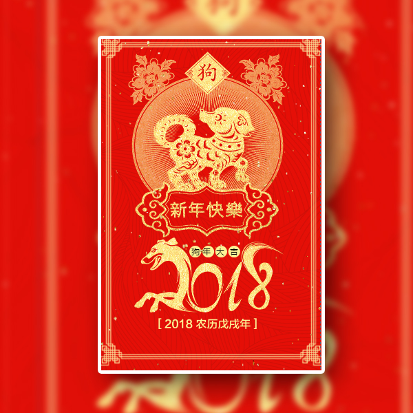 2018狗年大吉