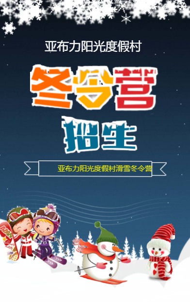 阳光冬令营--实现滑雪梦