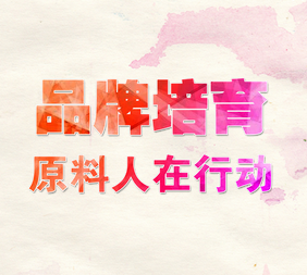品牌培育 原料人在行动
