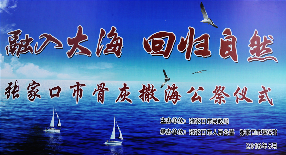 张家口市第七次海葬及首届公祭活动掠影