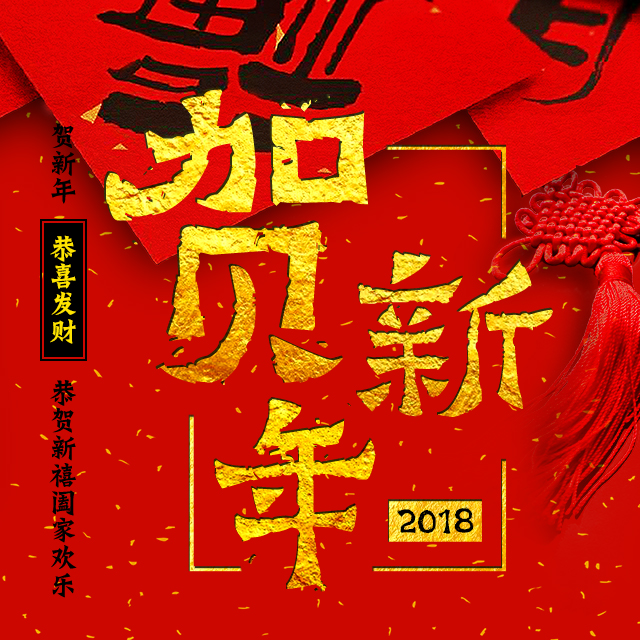 賀新年，祝全團(tuán)官兵家人狗年大吉！