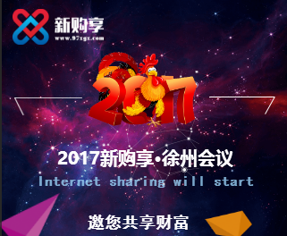 2017新购享O2O线上线下项目说明会 · 徐州站