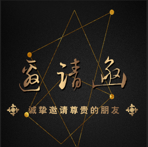 邀請函，公司邀請函，黑金