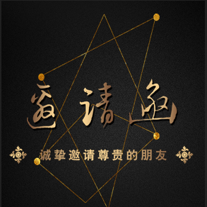 邀請(qǐng)函，公司邀請(qǐng)函，黑金