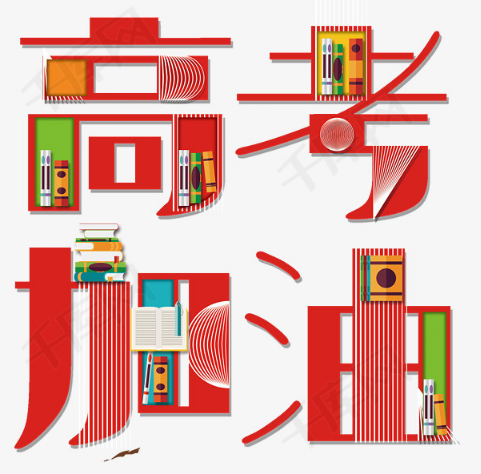 怀梦想，致远方！祝大家考神附体ヾ(◍°∇°◍)ﾉﾞ