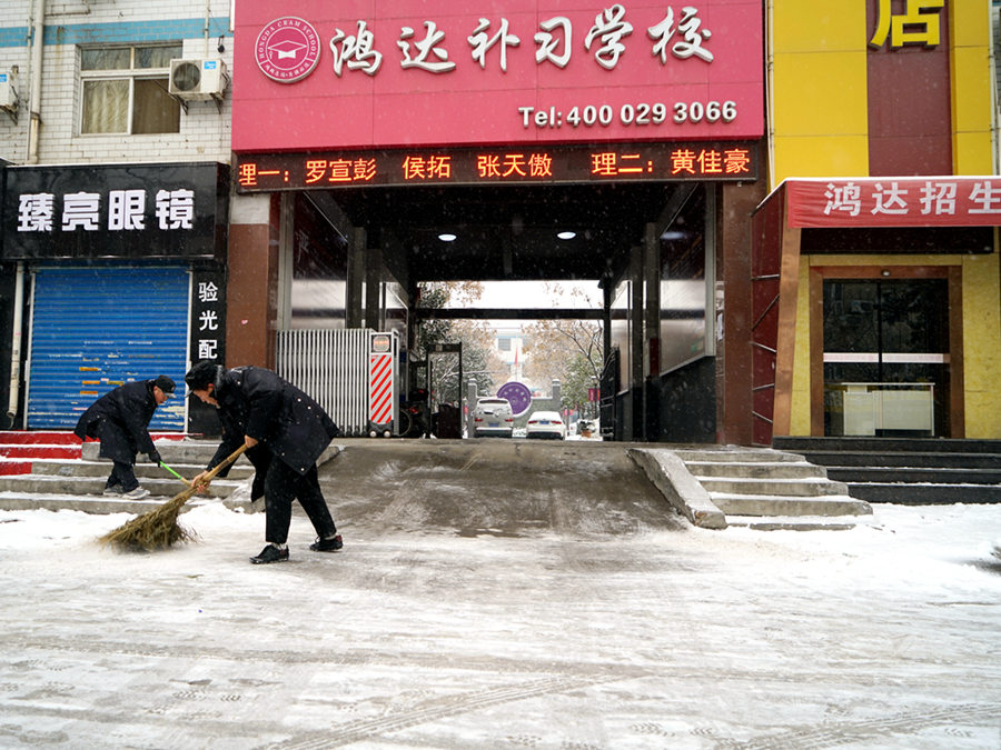 鸿达学校除雪保障学生安全