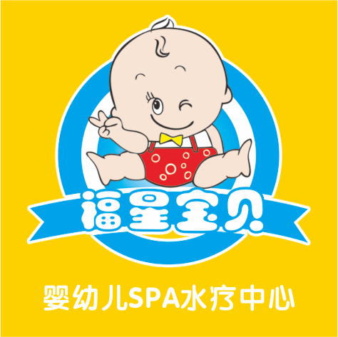 福星宝宝—婴幼儿水疗保健中心