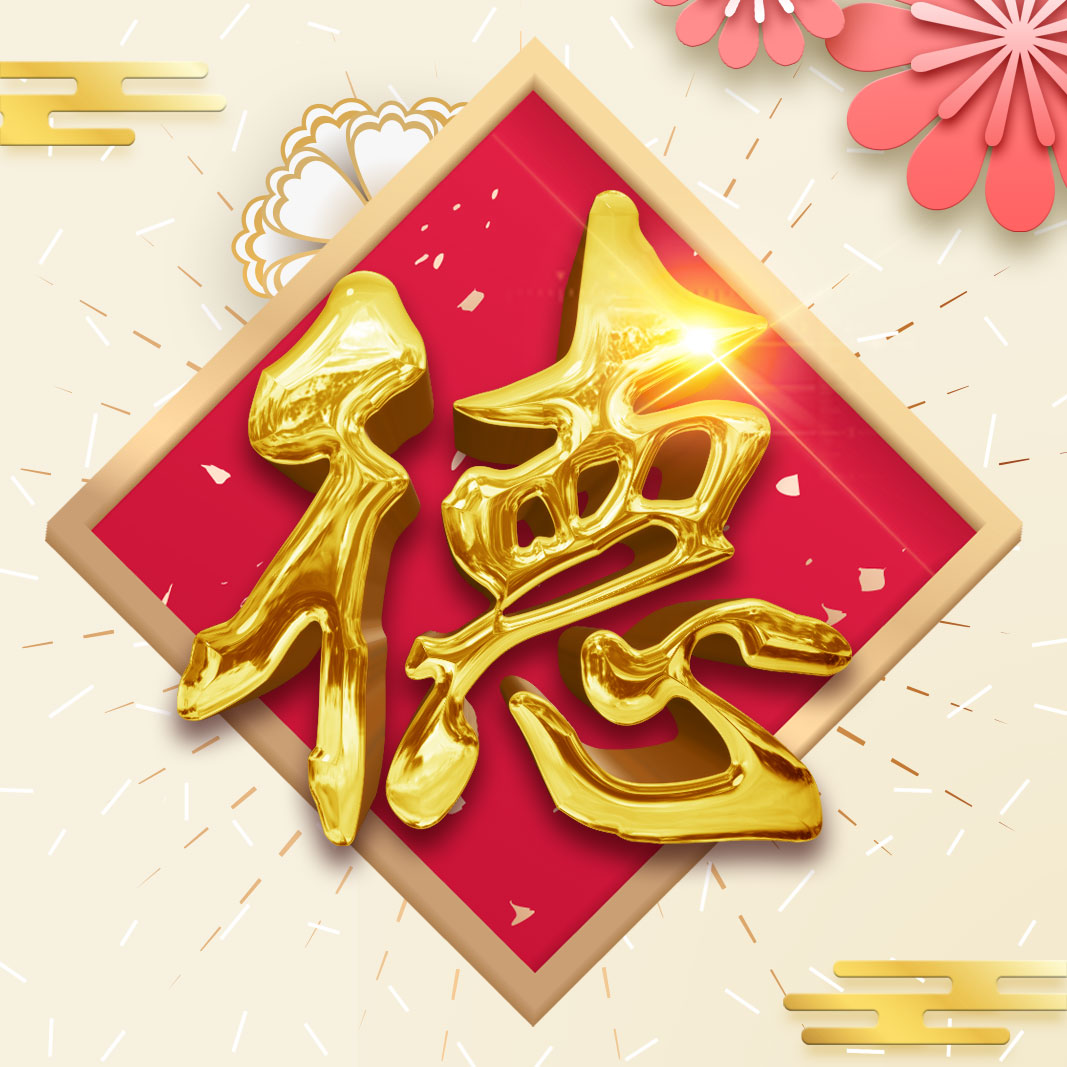 光大永明鑫玺人生上市倒计时—"德"字篇