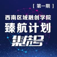 西南区域融创学院臻航计划