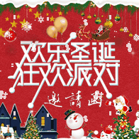 歡樂圣誕狂歡派對(duì)活動(dòng)邀請(qǐng)