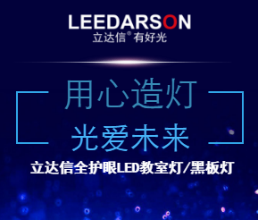 用心造灯 光爱未来——立达信全护眼LED教室灯/黑板灯