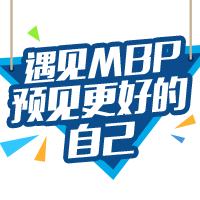 遇見MBP，預(yù)見更好的自己