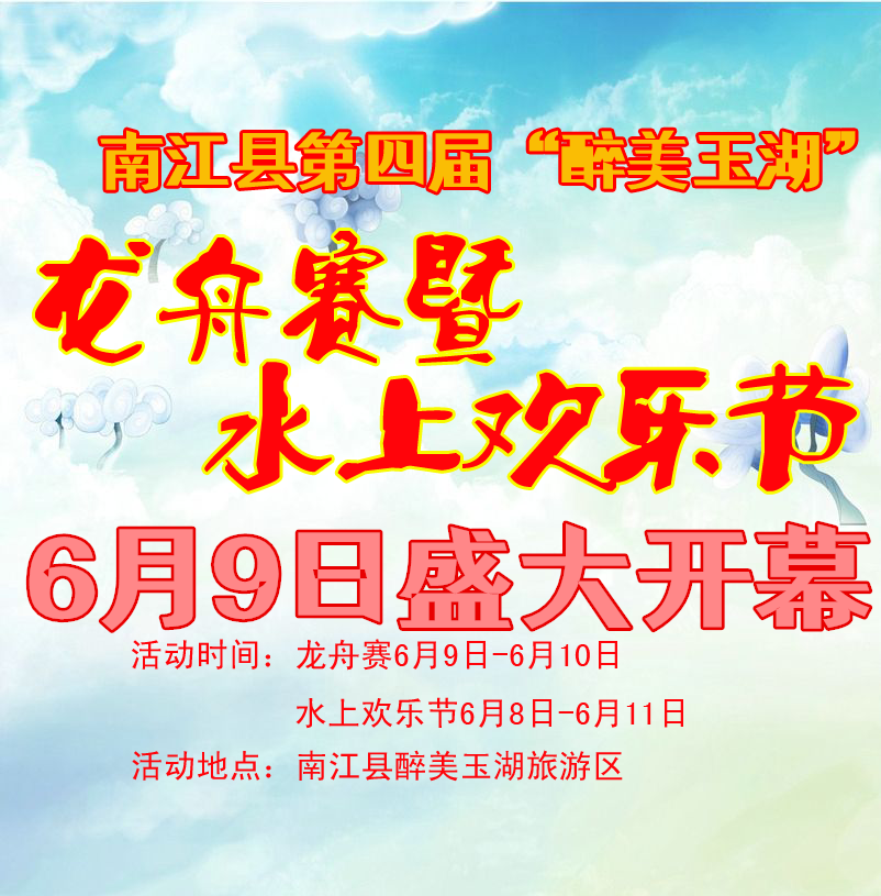 （第三版）南江縣第四屆“醉美玉湖”龍舟賽暨水上歡樂節(jié)