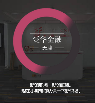 泛華金融天津（河西總部）職場介紹