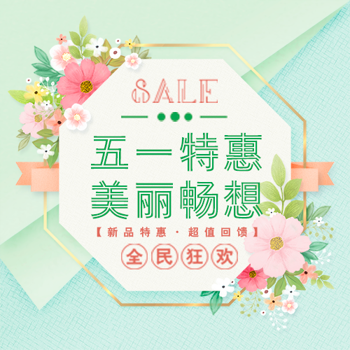 五一美麗特惠活動(dòng)通用邀請促銷