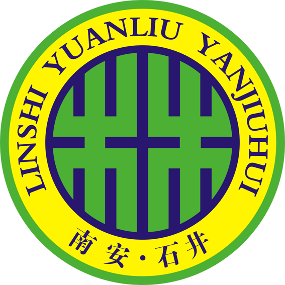 石井林氏源流研究會成立暨首屆理監事就職典禮邀请函