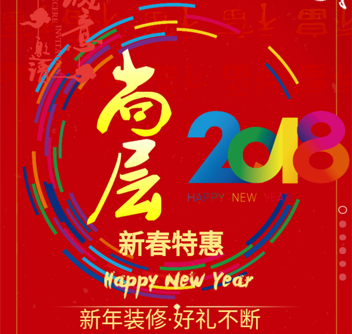 尚层装饰喜迎新春佳节
