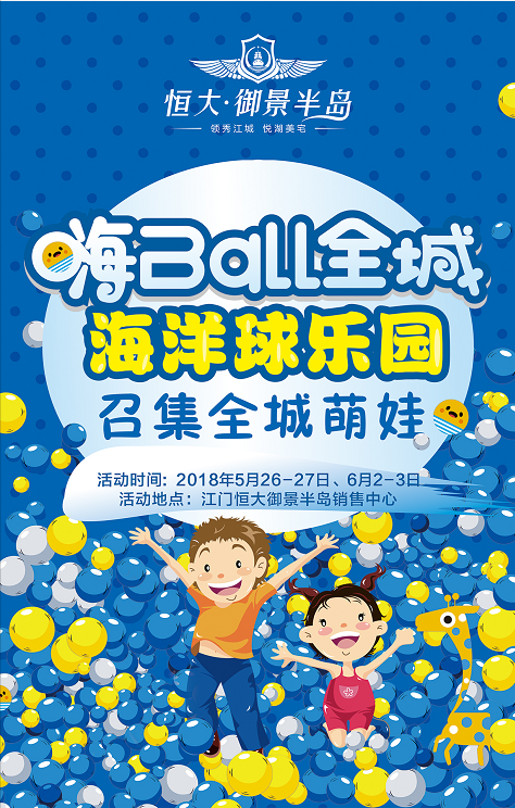 [恒大御景半岛]嗨ball全城，海洋球乐园嗨翻全城！