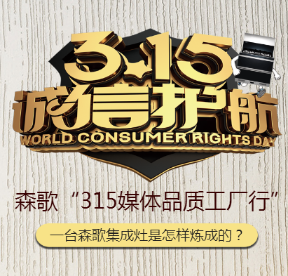 森歌“315媒体品质工厂行”，为集成灶品质保驾护航