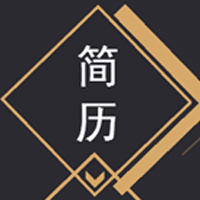 簡(jiǎn)歷