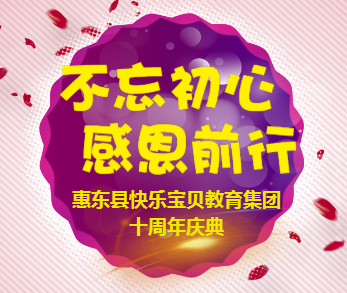 惠东县快乐宝贝教育集团十周年庆邀请函