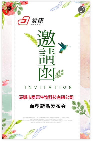 深圳市爱康生物科技有限公司2018年血型新品发布会