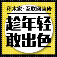 【积木家互联网装修】 蒲城店盛大开业 招兵买马，职为你来！