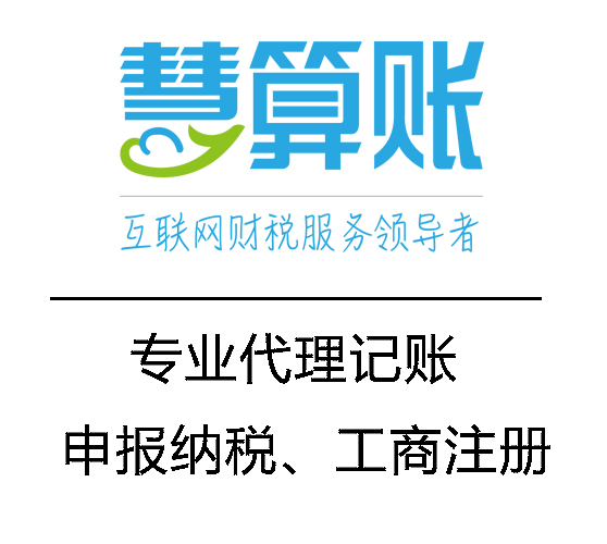 慧算账,简单你的财税!