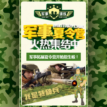 軍事夏令營/夏令營招生/我是特種兵/報名培訓/活動宣傳招生