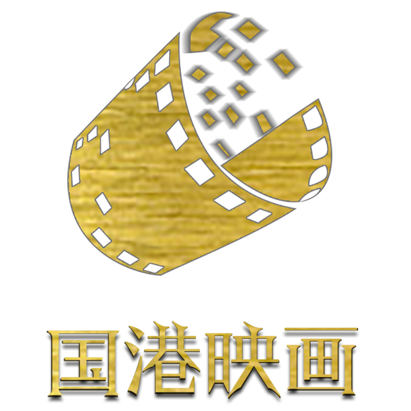 国港映画