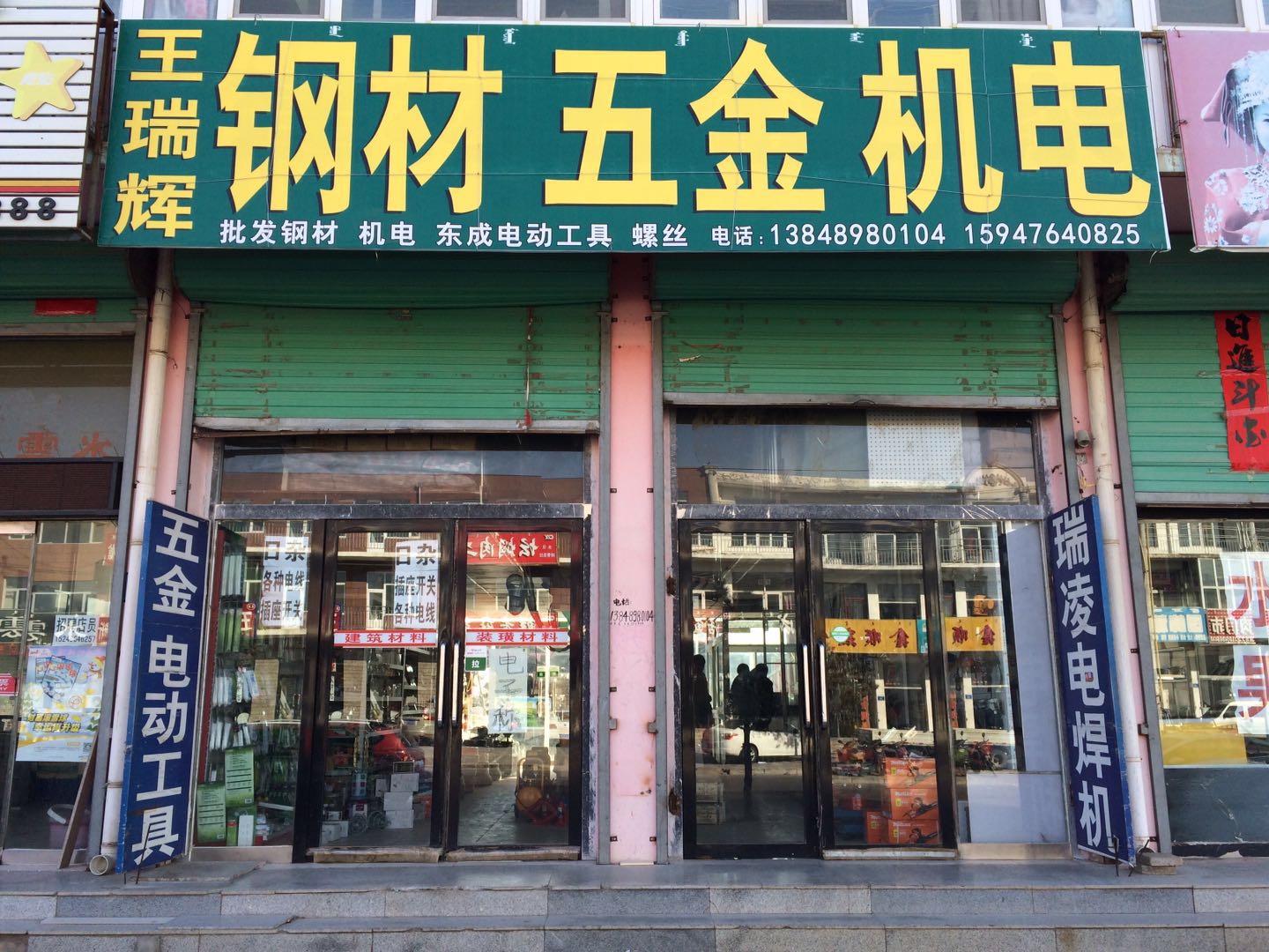 敖汉旗王瑞辉钢材五金机电