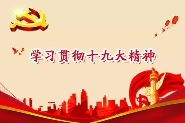 十九大报告学习重点