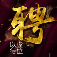 福天興業(yè)投資集團(tuán)誠(chéng)聘