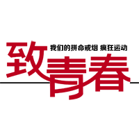 致拼命戒烟 疯狂运动