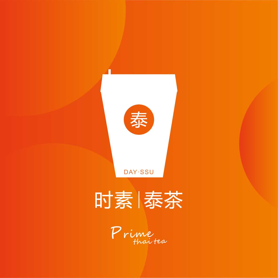 时素泰茶H5