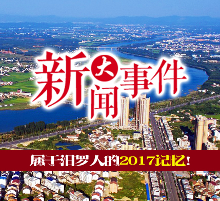 新闻大事件！属于汨罗人的2017记忆！