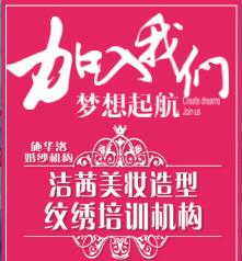 施华洛婚纱机构彩妆纹绣培训火热招生中！