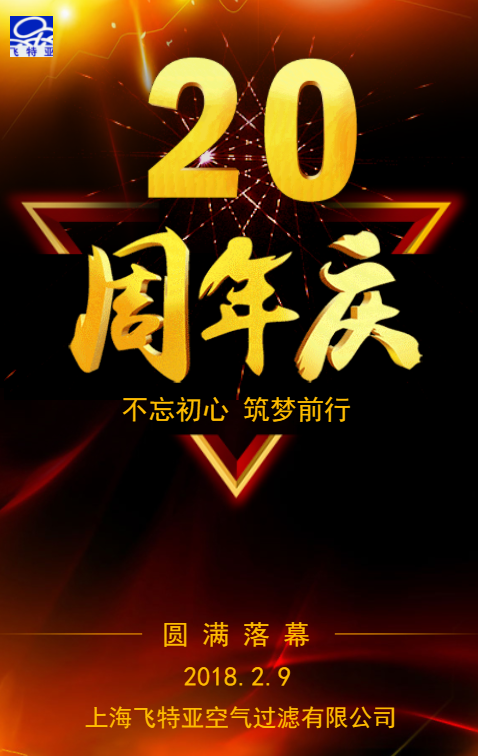 飞特亚20周年庆典圆满落幕！