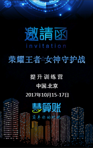 慧算账荣耀王者 女神守护战邀请函