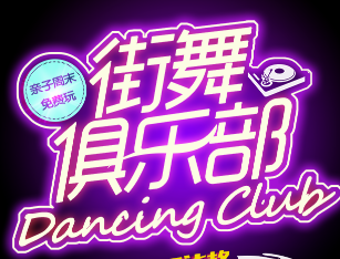 亲子周末免费玩