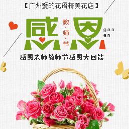 教师节花店促销