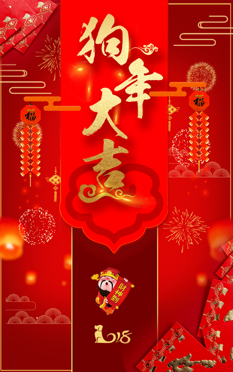 2018新春吉祥