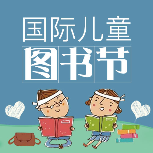 國(guó)際兒童圖書節(jié)