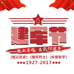 深圳市商务代理行业协会祝贺中国人民解放军建军91周年